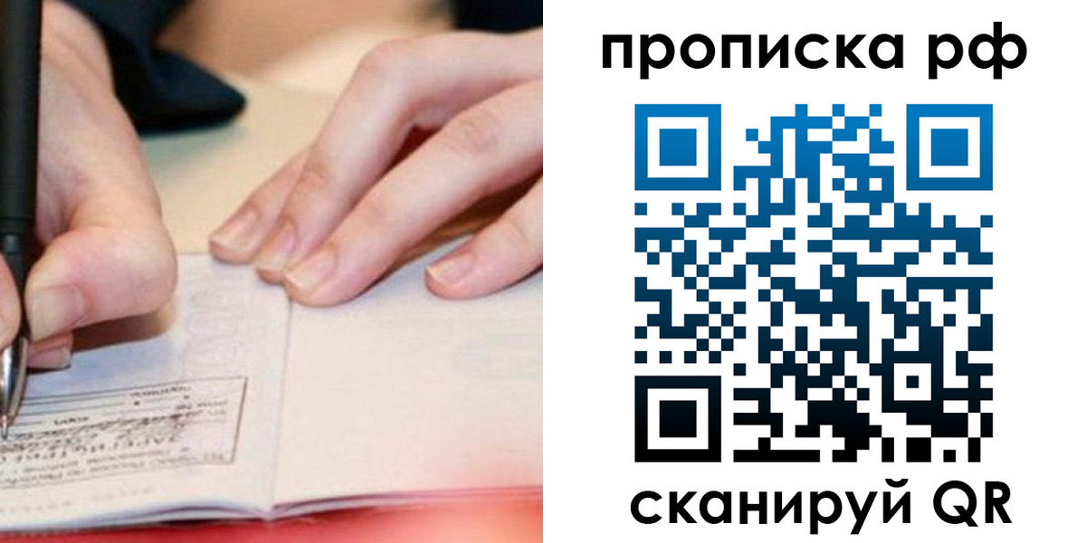 прописка законно в Россоши